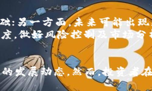 加密货币数字货币总市值的全面解析与趋势展望
加密货币, 数字货币, 市值分析/guanjianci

引言
随着区块链技术的发展和普及，加密货币和数字货币已经逐渐成为现代金融体系的重要组成部分。投资者和普通大众对这一新兴市场的关注日益增加，而总市值则是衡量该市场规模与健康状况的关键指标之一。本文将对加密货币数字货币的总市值进行详尽分析，并展望其未来趋势。

加密货币的概念及发展历史
加密货币是一种采用密码学原理来确保交易安全和控制新单位生成的数字货币。比特币是首个成功的加密货币，诞生于2009年。随后，成千上万的加密货币如雨后春笋般涌现，而这一领域的发展也经历了诸多波折。
最初，加密货币主要作为价值储存工具，逐渐演变为交易媒介。此外，随着技术的进步，各种应用场景不断被挖掘，特别是在去中心化金融（DeFi）和非同质化代币（NFT）等领域。加密货币的市值在这一过程中经历了显著的波动，反映了投资者的情绪和市场的变化。

加密货币市场总市值的计算方法
加密货币总市值通常通过所有在市面上流通的加密货币的价格与其流通发行量的乘积来计算。具体公式如下：
总市值 = 价格 × 流通供应量
例如，如果某个加密货币的当前价格为100美元，流通供应量为1百万，则该币的总市值为1亿美元。通过将所有已经上线的加密货币的市值相加，我们就可以得到整个市场的总市值。

当前市场状况及市值分析
截至2023年初，加密货币市场的总市值达到了新的高峰。众多因素影响了市场的波动，例如政策变化、技术进步和市场情绪等。主流的加密货币如比特币和以太坊占据了大部分的市场份额，使得总市值的变化受到它们价格波动的显著影响。
例如，在2021年，比特币的价格增长迅猛，推动整个市场向上。与此同时，以太坊也因其在DeFi和NFT领域的广泛应用而受到投资者青睐。其他小型加密货币（或称山寨币）的表现更加多样，市场上出现了许多新的投资机会和风险。

加密货币的市场趋势与展望
展望未来，加密货币的总市值仍将受到多重因素的影响，如技术进步、政策法规、市场需求等。越来越多的机构投资者进入市场，可能继续推动市值上升。同时，技术的进步也会推动新应用和新模式的出现，提升市场的整体活力。
此外，随着大众对数字货币认识的加深和接受度的提升，更多的消费者和企业将开始接受加密货币作为支付手段，这也会对市场市值生成积极的推动效应。

相关问题与深度探讨

问题一：加密货币总市值为何会波动？
加密货币总市值的波动性不仅源于市场的投机行为，还有多种复杂的经济和技术因素。首先，市场情绪是一个至关重要的因素。投资者对市场的信心影响着买卖行为，进而影响价格波动。例如，在市场乐观时，投资者可能大量购买，加密货币的价格和市值随之上升；而在悲观时，投资者可能蜂拥离场，导致价格快速下跌。
其次，市场的流动性也影响市值波动。相较于传统金融市场，加密货币市场的流动性较低，一小部分的交易就可能造成极大的价格波动。此外，技术升级、项目进展和竞争动态等也影响着市场的稳定性。例如，以太坊的升级可能让其市场预期提升，从而影响市场格局。

问题二：机构投资对加密货币市值的影响
近年来，越来越多的机构投资者开始进入加密货币市场。他们的资金实力与专业背景，使得对市场的推动作用更加显著。机构投资者的参与意味着市场更加成熟，这在某种程度上减少了市场的波动性。投资者更倾向于从宏观经济的角度来分析市场，减少市场的投机成分。
此外，随着机构投资者的前景管理，相较于散户，机构更倾向于长线持有策略。这种持有行为使得市场供需结构发生变化，进而影响市值。而且，机构投资者的进入往往还会吸引更多的投资者对市场的关注，从而形成良性循环。

问题三：监管政策如何影响加密货币市值？
各国对加密货币的监管政策对市场的影响不容小觑。强有力的监管可以为市场提供一定程度的安全感，提升信心，吸引更多机构投资者。而过于严格的监管政策可能会抑制创新、降低市场活力，直接导致市场市值的下降。
例如，某些国家如美国和日本，在明确加密货币的法律地位后，吸引了大量投资者进入市场；而部分国家采取压制态度，导致市场恐慌，造成价格下跌。这也意味着，投资者在做出投资决策时，需要密切关注全球范围内政策的变化，以应对可能出现的风险。

问题四：技术进步对加密货币总市值的影响
随着区块链技术的不断升级与进步，加密货币市场的面貌也在不断变化。例如，以太坊的“以太坊2.0”更新引入了权益证明机制，从而提升了交易效率和安全性。这些技术进步可能会影响投资者的信心以及市场的接受度，进而影响加密货币的市值。
技术的创新不仅能提升交易效率和安全性，还能够拓展加密货币的应用场景，例如DeFi和NFT的崛起，推动了市场的发展与市值的增长。在这一过程中，拥有成熟技术基础的项目更可能吸引投资关注，从而在市场中占据较大的份额。

问题五：未来加密货币总市值的趋势是什么？
展望未来，加密货币市场的总市值可能还会继续上涨。一方面，随着技术的进步和社会的接受，越来越多的人将参与这个市场，增加了总市值的基础；另一方面，未来可能出现更多创新的应用场景，如公益金融、跨境支付等，这些都将推动市场的扩展。
然而，我们也必须警惕伴随其而来的风险，不确定性依然存在，如市场监管、技术漏洞、黑客攻击等。因此，投资者在参与市场时，应当保持理性的态度，做好风险控制及市场分析。

结语
加密货币的总市值是一个十分重要的指标，反映了市场的健康状况与潜在趋势。通过对市值的深入分析，我们可以更清晰地认识到加密货币市场的发展动态。然而，投资者在参与市场时，需要谨慎对待，及时了解市场变化，合理规划投资策略，以获取理想的投资收益。