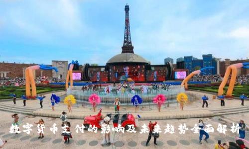 数字货币支付的影响及未来趋势全面解析