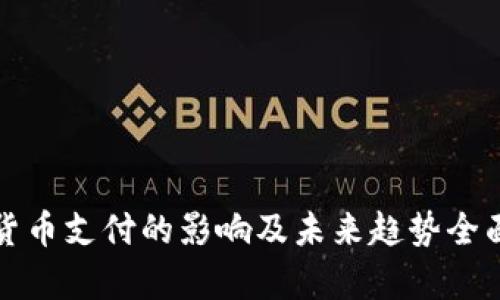 数字货币支付的影响及未来趋势全面解析