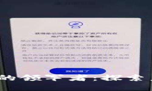  美国数字货币市场的领军者：探索未来的加密投资机遇