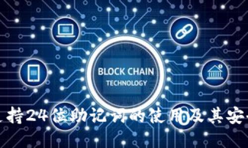 TP钱包支持24位助记词的使用及其安全性探讨