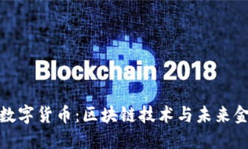 深入了解数字货币：区块链技术与未来金融的结合
