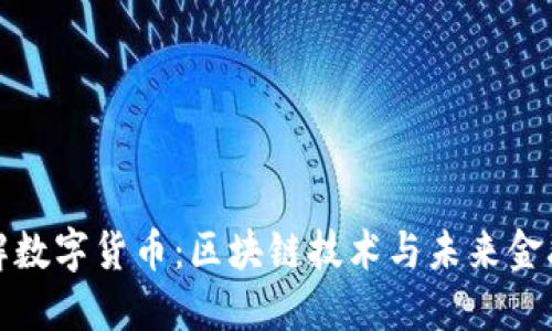 深入了解数字货币：区块链技术与未来金融的结合