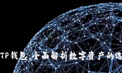 小狐狸与TP钱包：全面解析数字资产的选择与应用