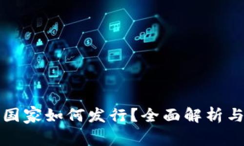 数字货币国家如何发行？全面解析与案例分析