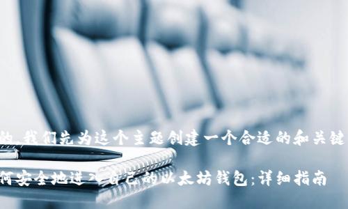 好的，我们先为这个主题创建一个合适的和关键词。

如何安全地进入自己的以太坊钱包：详细指南