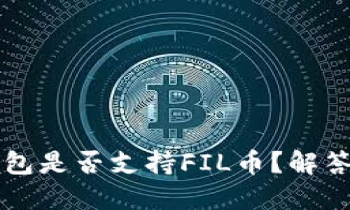 以太坊钱包是否支持FIL币？解答你的疑问