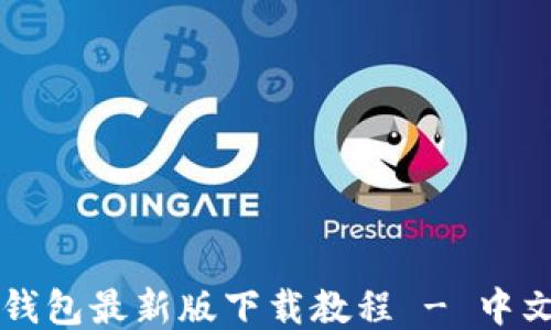 
以太坊钱包最新版下载教程 - 中文版指南