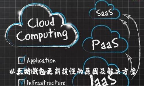 以太坊钱包更新缓慢的原因及解决方案