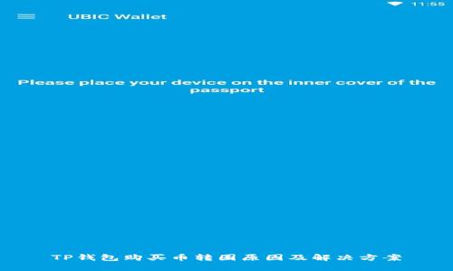 TP钱包购买币转圈原因及解决方案