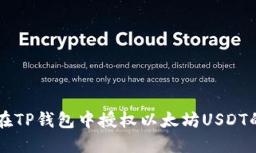 如何在TP钱包中授权以太坊USDT的交易