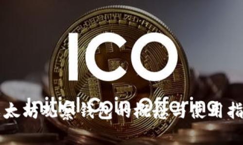 以太坊观察钱包的概念与使用指南