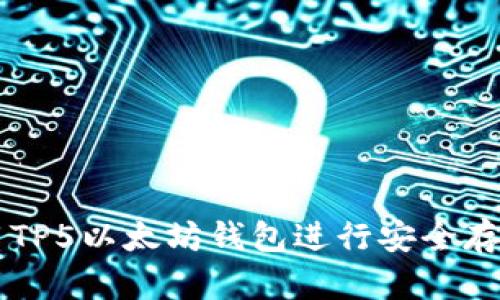 如何使用TP5以太坊钱包进行安全存储与交易