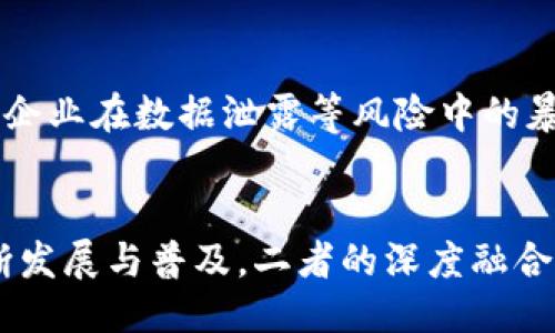   深入探讨百度超级链与TP钱包：未来区块链应用的结合 / 

 guanjianci 百度超级链, TP钱包, 区块链应用 /guanjianci 

引言
在当今区块链技术迅猛发展的时代，许多企业和项目已经意识到这项技术所带来的变革潜力。百度超级链与TP钱包作为两大区块链领域的重要代表，分别在区块链底层技术和数字资产管理方面发挥着关键作用。本文将深入剖析百度超级链的技术特点以及TP钱包的功能，同时探讨它们之间的结合将如何推动未来区块链应用的发展。

一、百度超级链的概述
百度超级链是百度公司推出的一种新型区块链底层技术，旨在为企业提供高效、安全且可扩展的区块链解决方案。作为百度在区块链领域的重要布局，超级链具备以下几个显著特点：
1. 高性能：百度超级链采用了高效的共识机制，能够在短时间内处理大量交易，同时确保交易的真实性与安全性。
2. 可定制性：该系统提供灵活的开发工具和API接口，使得企业可以根据自身需求快速构建和部署区块链应用。
3. 隐私保护：百度超级链采用多种隐私保护技术，包括零知识证明等，确保用户数据和交易信息的安全。
4. 跨链互操作性：该平台支持不同区块链之间的互操作性，能够实现信息和资产的互通，提高了区块链的应用广度。

二、TP钱包的功能与应用
TP钱包是一款全面且功能强大的数字资产管理工具，支持多种数字货币的存储与交易。用户界面友好，使用方便，适合不同层次的用户群体。
1. 资产管理：TP钱包支持多种主流数字货币，包括比特币、以太坊等，用户可以在钱包中安全存储和管理自己的资产。
2. 去中心化交易：TP钱包提供去中心化交易功能，用户可以在不经过中心化交易所的情况下直接进行交易，增强了资产的安全性。
3. DApp支持：TP钱包支持多种去中心化应用（DApp）的接入，用户可以通过钱包直接访问各类区块链应用，提升了用户的使用体验。
4. 安全性：TP钱包采用多种安全措施，如私钥本地存储和多重签名等，确保用户资产的安全。

三、百度超级链与TP钱包的结合优势
百度超级链作为一个强大的区块链底层技术平台，可以与TP钱包进行深度整合，为用户提供更加优质的服务。
1. 提升交易速度：借助百度超级链高效的共识机制和交易处理能力，TP钱包用户的交易将变得更加迅速，提升了用户的交易体验。
2. 增强安全性：通过百度超级链的隐私保护技术与TP钱包的安全措施结合，可以为用户提供更强的资产保护，降低被攻击的风险。
3. 丰富的DApp生态：TP钱包能够更好地接入基于百度超级链的DApp，用户将能享受到更多元化的应用选择。
4. 便捷的资产管理：用户可以在TP钱包中轻松管理通过百度超级链开发的各种资产，简化了资产管理流程。

四、如何使用TP钱包与百度超级链进行交易
要在TP钱包中进行基于百度超级链的交易，用户需要首先下载并注册TP钱包，随后可以根据以下步骤进行操作：
1. 创建钱包：下载TP钱包后，用户需按照指引创建个人钱包，设置强密码以确保安全。
2. 添加资产：用户可以通过到账户中添加相应的数字资产，支持多种主流币种和基于百度超级链的代币。
3. 进行交易：用户可以在TP钱包中选择需要交易的资产，输入对方地址和交易数量，确认后即可完成交易。
4. 查看交易记录：TP钱包提供详细的交易记录，用户可以随时查看自己过往的交易记录及资产状况。

五、常见问题解答

1. 什么是百度超级链的核心技术？
百度超级链的核心技术主要集中在其高效的共识机制和安全性上。首先，超级链使用了PBFT（Practical Byzantine Fault Tolerance）共识算法，该算法在保证高性能的同时，能够有效抵抗多种攻击，从而保证区块链网络的安全性。其次，隐私保护是超级链的另一项核心技术，采用了多种加密手段，确保交易参与方的身份信息和交易数据都得到有效保护。这些技术的结合，使得百度超级链在企业级区块链解决方案中具有显著的竞争优势。

2. TP钱包如何确保用户资产的安全性？
TP钱包采用多重安全措施来确保用户资产的安全性。首先，私钥是在用户的设备上本地生成并存储，而不是在服务器上保存，降低了被黑客攻击导致资产被盗的风险。其次，TP钱包支持多重签名功能，可以要求多个私钥对一笔交易进行签名，从而增加资金使用的安全性。此外，TP钱包还定期进行安全审计和漏洞修复，确保始终处于一个较为安全的状态。最重要的是，TP钱包鼓励用户开启二次验证等安全功能，以进一步增强账户安全度。

3. 百度超级链如何与其他区块链进行交互？
百度超级链通过其跨链技术实现了与其他区块链的交互功能。这种跨链技术允许不同区块链之间的数据和资产转移，借此，用户可以从百度超级链上开发的应用中访问其他区块链的资源。例如，用户可以在一个基于以太坊的去中心化应用中使用在百度超级链上生成的资产。此外，百度超级链还提供了API接口，开发者可以借助这些接口，快速集成其他区块链的功能。这种灵活性为企业提供了丰富的开发选项，提升了区块链应用的多样性。

4. TP钱包如何支持去中心化应用（DApp）？
TP钱包支持多种去中心化应用（DApp），使用户能够通过钱包直接访问这些应用。通过集成DApp浏览器，TP钱包用户可以方便地发现和使用各种基于区块链的应用，如去中心化交易所、游戏和金融工具等。这种集成不仅提升了用户体验，也增加了DApp的可达性。同时，通过TP钱包与DApp的连接，用户可以在保证资产安全的前提下，轻松参与各种区块链项目的活动。此外，TP钱包也鼓励开发者在其平台上发布新的DApp，为用户提供更多的选择。

5. 百度超级链对企业的价值是什么？
百度超级链为企业提供了一种高效、安全且可扩展的区块链解决方案。首先，借助高效的共识机制和交易处理能力，企业可以实现更快的交易速度和更低的运营成本。其次，百度超级链的隐私保护技术能够确保企业数据的安全性，从而降低了企业在数据泄露等风险中的暴露。此外，百度超级链的可定制性和丰富的开发工具，使企业能够根据自身需求进行创新，快速响应市场变化。最终，借助于区块链的去中心化特性，企业还能够提高自身的透明度和信任度。这些优势共同构成了百度超级链对企业的巨大价值。

结论
通过对百度超级链与TP钱包的深入探讨，我们能够看到这两者在技术层面及应用领域的结合所带来的巨大潜力。百度超级链为TP钱包提供了强大的技术支持，而TP钱包则为用户提供了便捷的数字资产管理入口。未来，随着区块链技术的不断发展与普及，二者的深度融合必将为更多用户和企业带来益处，推动区块链技术的广泛应用。