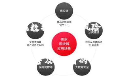   深入探讨百度超级链与TP钱包：未来区块链应用的结合 / 

 guanjianci 百度超级链, TP钱包, 区块链应用 /guanjianci 

引言
在当今区块链技术迅猛发展的时代，许多企业和项目已经意识到这项技术所带来的变革潜力。百度超级链与TP钱包作为两大区块链领域的重要代表，分别在区块链底层技术和数字资产管理方面发挥着关键作用。本文将深入剖析百度超级链的技术特点以及TP钱包的功能，同时探讨它们之间的结合将如何推动未来区块链应用的发展。

一、百度超级链的概述
百度超级链是百度公司推出的一种新型区块链底层技术，旨在为企业提供高效、安全且可扩展的区块链解决方案。作为百度在区块链领域的重要布局，超级链具备以下几个显著特点：
1. 高性能：百度超级链采用了高效的共识机制，能够在短时间内处理大量交易，同时确保交易的真实性与安全性。
2. 可定制性：该系统提供灵活的开发工具和API接口，使得企业可以根据自身需求快速构建和部署区块链应用。
3. 隐私保护：百度超级链采用多种隐私保护技术，包括零知识证明等，确保用户数据和交易信息的安全。
4. 跨链互操作性：该平台支持不同区块链之间的互操作性，能够实现信息和资产的互通，提高了区块链的应用广度。

二、TP钱包的功能与应用
TP钱包是一款全面且功能强大的数字资产管理工具，支持多种数字货币的存储与交易。用户界面友好，使用方便，适合不同层次的用户群体。
1. 资产管理：TP钱包支持多种主流数字货币，包括比特币、以太坊等，用户可以在钱包中安全存储和管理自己的资产。
2. 去中心化交易：TP钱包提供去中心化交易功能，用户可以在不经过中心化交易所的情况下直接进行交易，增强了资产的安全性。
3. DApp支持：TP钱包支持多种去中心化应用（DApp）的接入，用户可以通过钱包直接访问各类区块链应用，提升了用户的使用体验。
4. 安全性：TP钱包采用多种安全措施，如私钥本地存储和多重签名等，确保用户资产的安全。

三、百度超级链与TP钱包的结合优势
百度超级链作为一个强大的区块链底层技术平台，可以与TP钱包进行深度整合，为用户提供更加优质的服务。
1. 提升交易速度：借助百度超级链高效的共识机制和交易处理能力，TP钱包用户的交易将变得更加迅速，提升了用户的交易体验。
2. 增强安全性：通过百度超级链的隐私保护技术与TP钱包的安全措施结合，可以为用户提供更强的资产保护，降低被攻击的风险。
3. 丰富的DApp生态：TP钱包能够更好地接入基于百度超级链的DApp，用户将能享受到更多元化的应用选择。
4. 便捷的资产管理：用户可以在TP钱包中轻松管理通过百度超级链开发的各种资产，简化了资产管理流程。

四、如何使用TP钱包与百度超级链进行交易
要在TP钱包中进行基于百度超级链的交易，用户需要首先下载并注册TP钱包，随后可以根据以下步骤进行操作：
1. 创建钱包：下载TP钱包后，用户需按照指引创建个人钱包，设置强密码以确保安全。
2. 添加资产：用户可以通过到账户中添加相应的数字资产，支持多种主流币种和基于百度超级链的代币。
3. 进行交易：用户可以在TP钱包中选择需要交易的资产，输入对方地址和交易数量，确认后即可完成交易。
4. 查看交易记录：TP钱包提供详细的交易记录，用户可以随时查看自己过往的交易记录及资产状况。

五、常见问题解答

1. 什么是百度超级链的核心技术？
百度超级链的核心技术主要集中在其高效的共识机制和安全性上。首先，超级链使用了PBFT（Practical Byzantine Fault Tolerance）共识算法，该算法在保证高性能的同时，能够有效抵抗多种攻击，从而保证区块链网络的安全性。其次，隐私保护是超级链的另一项核心技术，采用了多种加密手段，确保交易参与方的身份信息和交易数据都得到有效保护。这些技术的结合，使得百度超级链在企业级区块链解决方案中具有显著的竞争优势。

2. TP钱包如何确保用户资产的安全性？
TP钱包采用多重安全措施来确保用户资产的安全性。首先，私钥是在用户的设备上本地生成并存储，而不是在服务器上保存，降低了被黑客攻击导致资产被盗的风险。其次，TP钱包支持多重签名功能，可以要求多个私钥对一笔交易进行签名，从而增加资金使用的安全性。此外，TP钱包还定期进行安全审计和漏洞修复，确保始终处于一个较为安全的状态。最重要的是，TP钱包鼓励用户开启二次验证等安全功能，以进一步增强账户安全度。

3. 百度超级链如何与其他区块链进行交互？
百度超级链通过其跨链技术实现了与其他区块链的交互功能。这种跨链技术允许不同区块链之间的数据和资产转移，借此，用户可以从百度超级链上开发的应用中访问其他区块链的资源。例如，用户可以在一个基于以太坊的去中心化应用中使用在百度超级链上生成的资产。此外，百度超级链还提供了API接口，开发者可以借助这些接口，快速集成其他区块链的功能。这种灵活性为企业提供了丰富的开发选项，提升了区块链应用的多样性。

4. TP钱包如何支持去中心化应用（DApp）？
TP钱包支持多种去中心化应用（DApp），使用户能够通过钱包直接访问这些应用。通过集成DApp浏览器，TP钱包用户可以方便地发现和使用各种基于区块链的应用，如去中心化交易所、游戏和金融工具等。这种集成不仅提升了用户体验，也增加了DApp的可达性。同时，通过TP钱包与DApp的连接，用户可以在保证资产安全的前提下，轻松参与各种区块链项目的活动。此外，TP钱包也鼓励开发者在其平台上发布新的DApp，为用户提供更多的选择。

5. 百度超级链对企业的价值是什么？
百度超级链为企业提供了一种高效、安全且可扩展的区块链解决方案。首先，借助高效的共识机制和交易处理能力，企业可以实现更快的交易速度和更低的运营成本。其次，百度超级链的隐私保护技术能够确保企业数据的安全性，从而降低了企业在数据泄露等风险中的暴露。此外，百度超级链的可定制性和丰富的开发工具，使企业能够根据自身需求进行创新，快速响应市场变化。最终，借助于区块链的去中心化特性，企业还能够提高自身的透明度和信任度。这些优势共同构成了百度超级链对企业的巨大价值。

结论
通过对百度超级链与TP钱包的深入探讨，我们能够看到这两者在技术层面及应用领域的结合所带来的巨大潜力。百度超级链为TP钱包提供了强大的技术支持，而TP钱包则为用户提供了便捷的数字资产管理入口。未来，随着区块链技术的不断发展与普及，二者的深度融合必将为更多用户和企业带来益处，推动区块链技术的广泛应用。