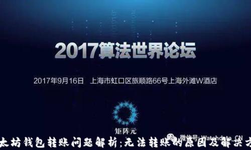 
以太坊钱包转账问题解析：无法转账的原因及解决方案