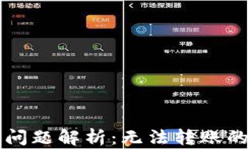 
以太坊钱包转账问题解析：无法转账的原因及解决方案