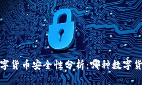 2023年数字货币安全性分析：哪种数字货币最可靠？