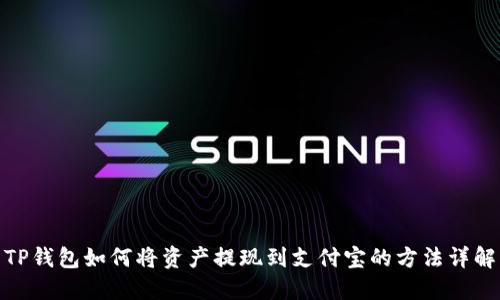 TP钱包如何将资产提现到支付宝的方法详解