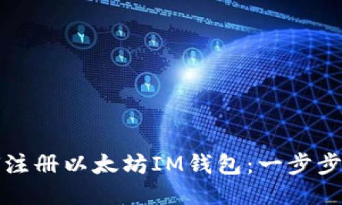 如何注册以太坊IM钱包：一步步指南