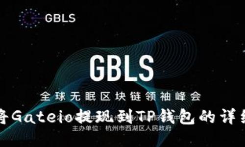 如何将Gateio提现到TP钱包的详细指南