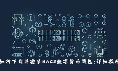 如何下载并安装BACS数字货币钱包：详细指南