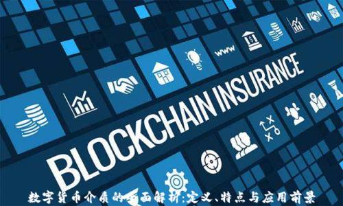 
数字货币介质的全面解析：定义、特点与应用前景