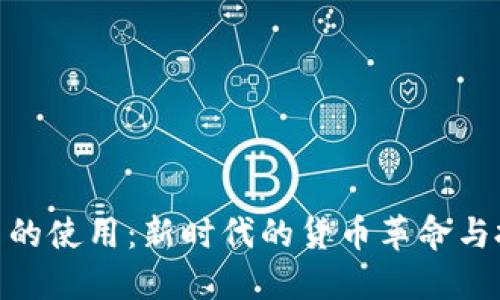 数字货币的使用：新时代的货币革命与投资机遇