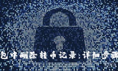 如何在TP钱包中删除转币记录：详细步骤与注意事项