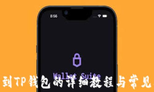 
OEX提币到TP钱包的详细教程与常见问题解答