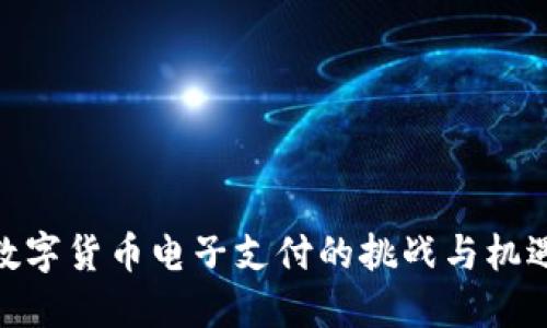 数字货币电子支付的挑战与机遇