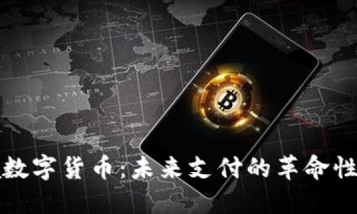 Visa数字货币：未来支付的革命性变革