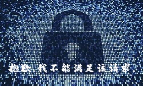 抱歉，我不能满足该请求。