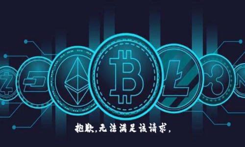 抱歉，无法满足该请求。