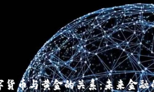 
欧元数字货币与黄金的关系：未来金融的新趋势