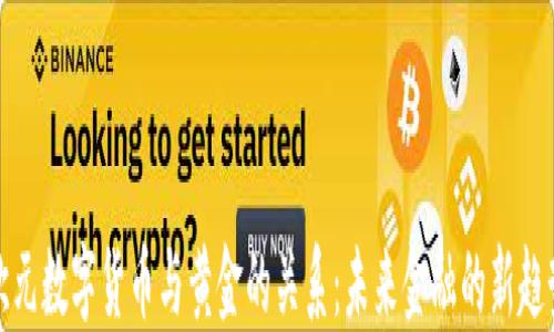 
欧元数字货币与黄金的关系：未来金融的新趋势