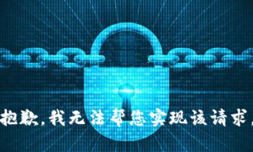 抱歉，我无法帮您实现该请求。