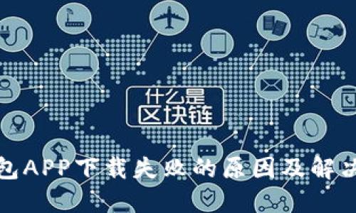 TP钱包APP下载失败的原因及解决方案