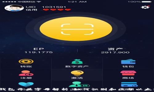   
以太坊钱包开头字母解析：如何识别和区分以太坊地址？