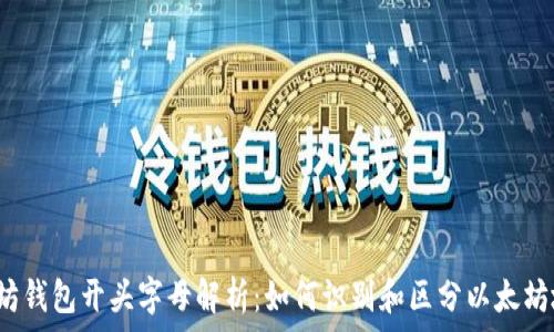   
以太坊钱包开头字母解析：如何识别和区分以太坊地址？
