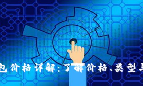 以太坊钱包价格详解：了解价格、类型与选购指南
