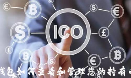 
TP钱包如何查看和管理您的持有币种