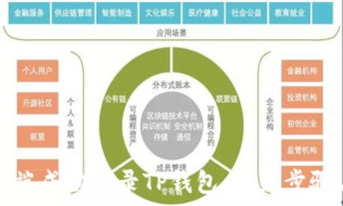   
如何在电脑端成功登录TP钱包：详细步骤与解决方案