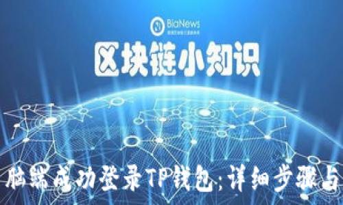   
如何在电脑端成功登录TP钱包：详细步骤与解决方案