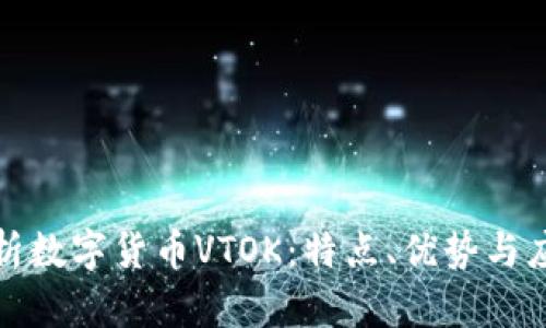 全面解析数字货币VTOK：特点、优势与应用前景