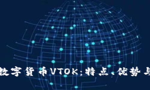 全面解析数字货币VTOK：特点、优势与应用前景