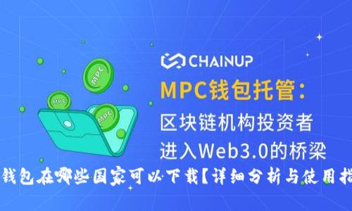 TP钱包在哪些国家可以下载？详细分析与使用指南