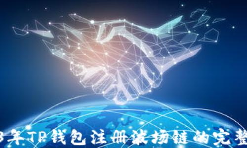 
2023年TP钱包注册波场链的完整攻略