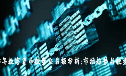 2023年数字货币投资交易额分析：市场趋势与投资策略