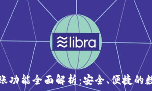   
TP钱包的转账功能全面解析：安全、便捷的数字资产管理